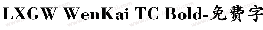 LXGW WenKai TC Bold字体转换